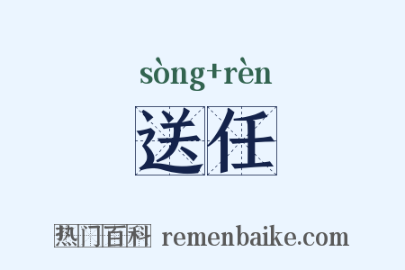 送任是什么意思的图片